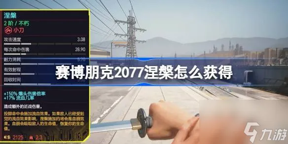 赛博朋克2077涅槃怎么获得 赛博朋克2077涅槃小刀获取方法