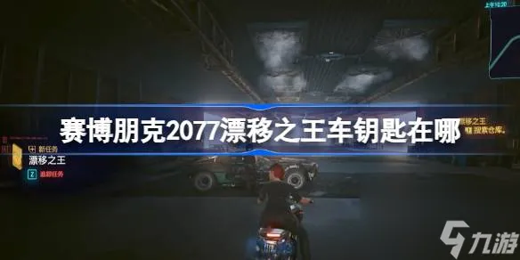 赛博朋克2077漂移之王车钥匙在哪 赛博朋克2077漂移之王车钥匙在哪里