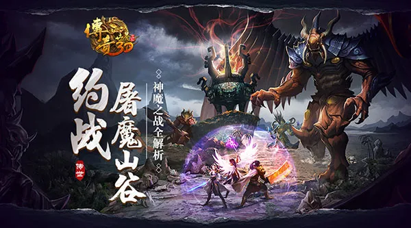 约战屠魔山谷 《传奇世界3D》神魔