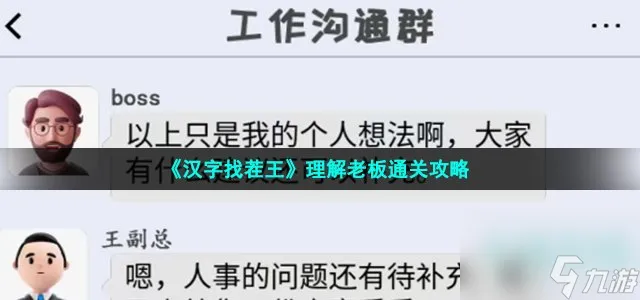 汉字找茬王理解老板怎么过 正确理