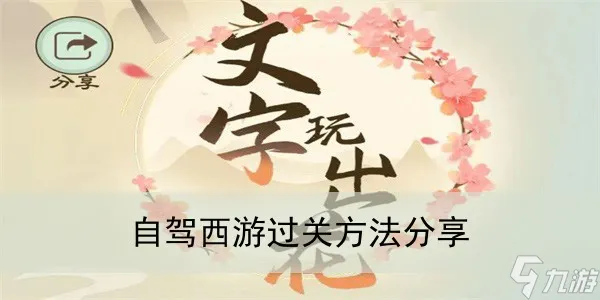 《文字玩出花》自驾西游过关方法推