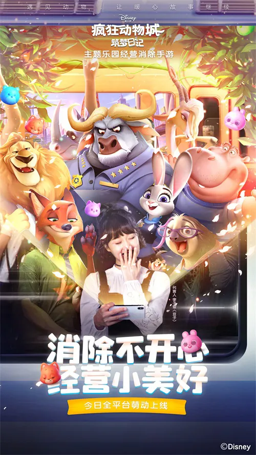 消除不开心经营小美好《疯狂动物城：筑梦日记》8月16日筑梦开启！