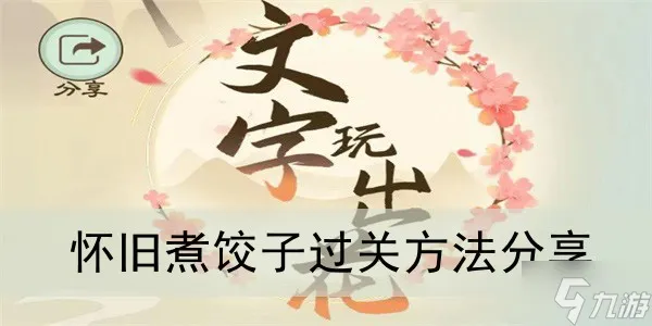 《文字玩出花》怀旧煮饺子过关方法