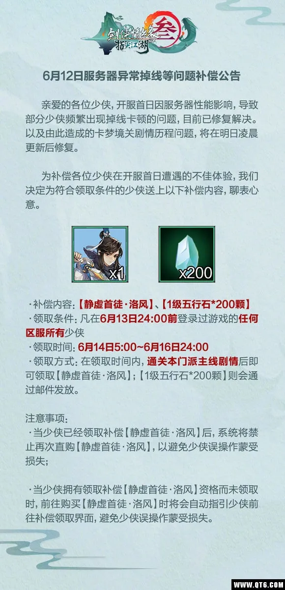 剑网3指尖江湖微信区补偿公告，微信