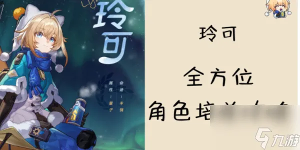 崩坏星穹铁道玲可培养攻略