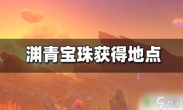 原神层岩巨渊宝珠 原神层岩巨渊9个渊青宝珠位置详解