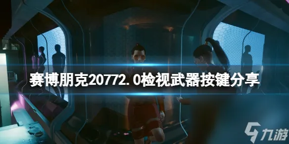 《赛博朋克2077》2.0检视兵器按键是哪个 2.0检视兵器按键共享