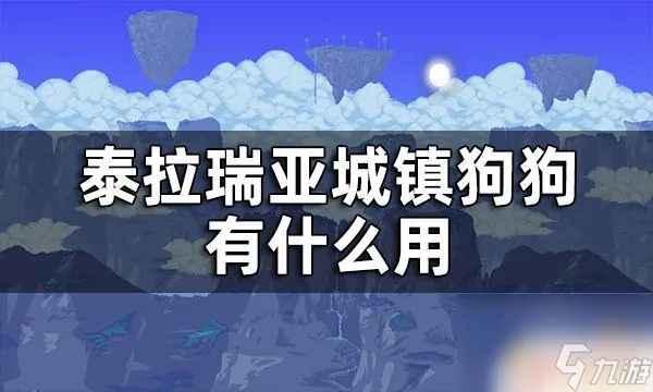 泰拉瑞亚npc狗狗有什么用 泰拉瑞亚城镇狗狗功能