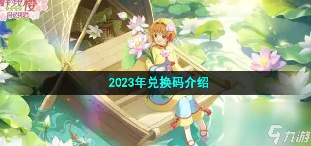 魔卡少女樱回忆钥匙2023年兑换码有哪些_2023年兑换码介绍