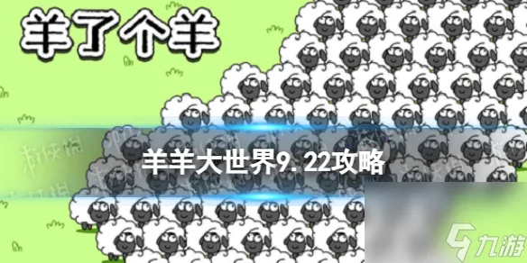 《羊了个羊》羊羊大世界9.23攻略 9月23日羊羊大世界怎么过