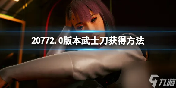 《赛博朋克2077》2.0版本补牢武士刀在哪拿