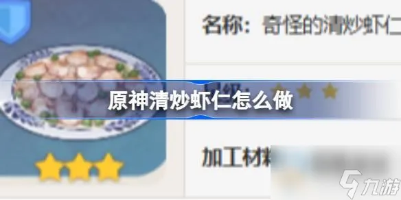 原神清炒虾仁怎么做