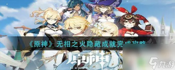 原神无相火成就 《原神》无相之火成就怎么完成