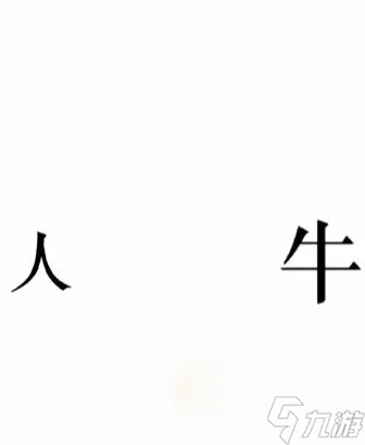 《文字的力量》第23关通关攻略