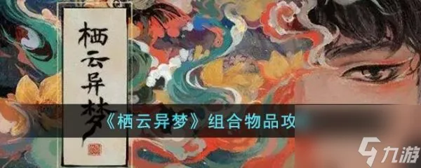 栖云异梦怎么组合道具 栖云异梦组