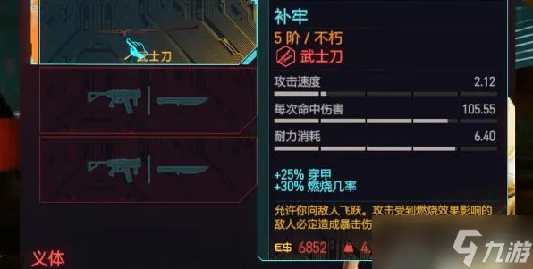 赛博朋克2077不朽武士刀补牢获取攻