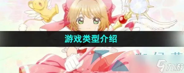 《魔卡少女樱回忆钥匙》游戏类型介