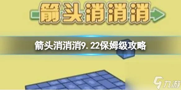 《箭头消消消》9.22保姆级攻略 9.22第二关消除箭头