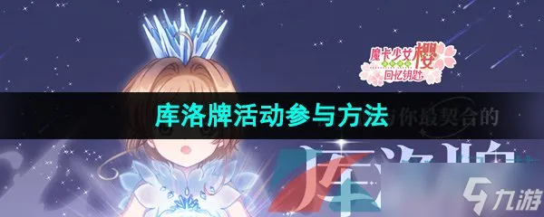 《魔卡少女樱回忆钥匙》库洛牌活动