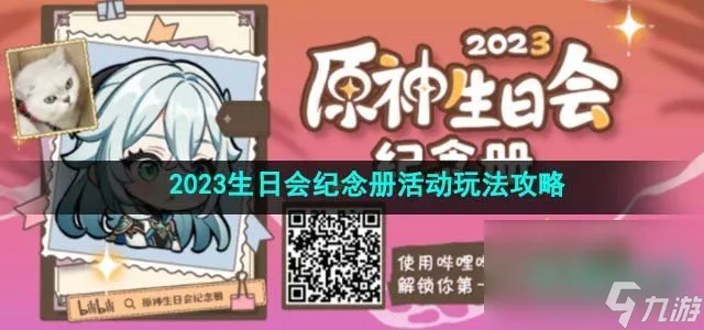 《原神》2023生日会纪念册活动玩法