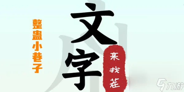 文字来找茬整蛊小巷子指南 文字找