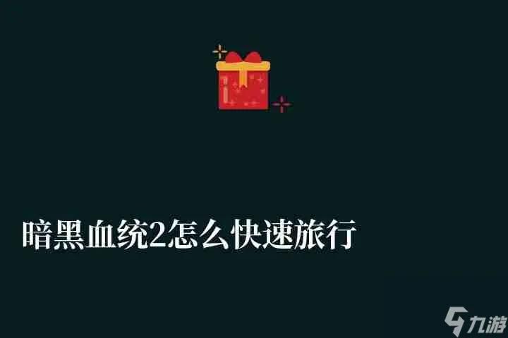 暗黑血统2怎么快速旅行按键及传送技巧 附快速升级技巧流程