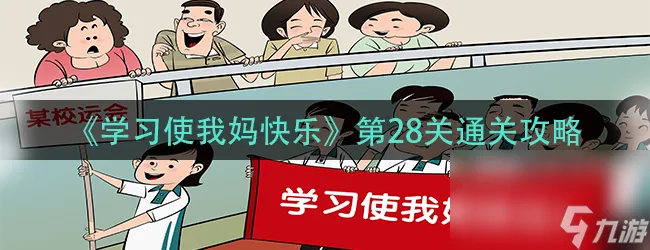 《学习使我妈快乐》第28关通关攻略