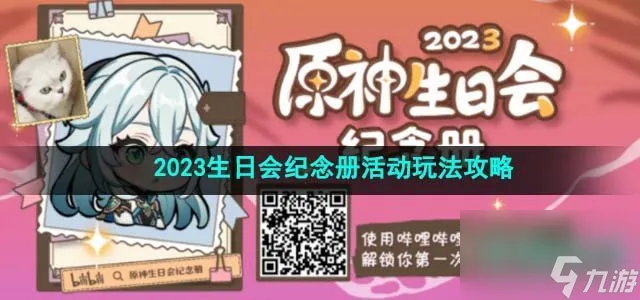 原神2023生日会纪念册活动怎么参与_生日会纪念册活动玩法攻略