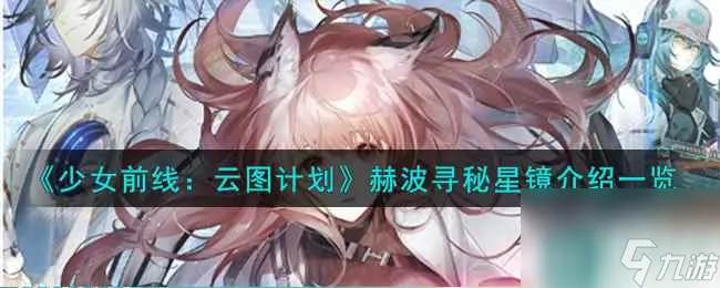 《少女前线 云图计划》赫波寻秘星镜武装印记效果介绍介绍