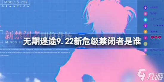 无期迷途9.22新危级禁闭者是哪个 无期迷途9月22日新危级角色详细介绍