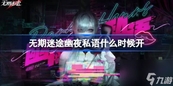 无期迷途幽夜私语什么时候开 无期