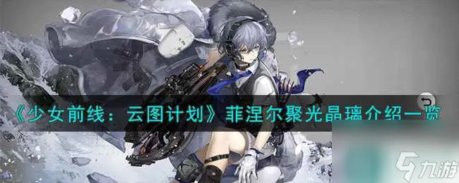 《少女前线：云图计划》菲涅尔聚光晶璃武装印记效果介绍一览