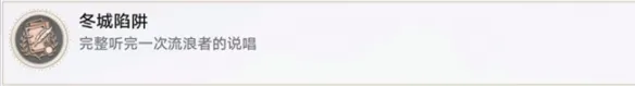 《崩坏星穹铁道》冬城陷阱成就攻略