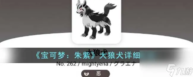 宝可梦朱紫大狼犬怎么样-大狼犬详