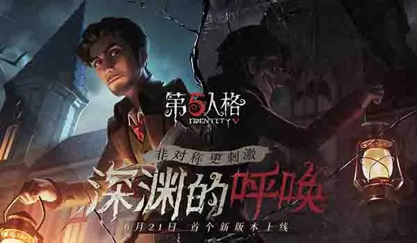 《第五人格》七夕活动预告内容介绍