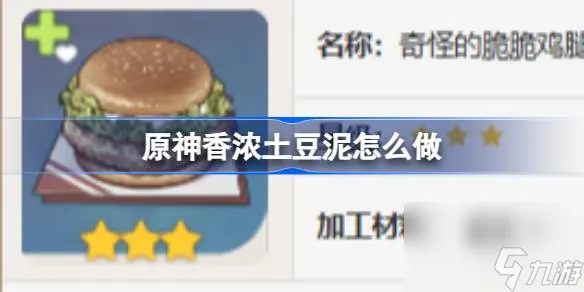 原神脆脆鸡腿堡怎么做,原神脆脆鸡腿堡食谱介绍