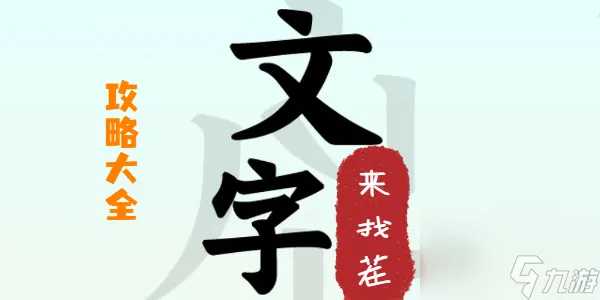 文字来找茬攻略大全