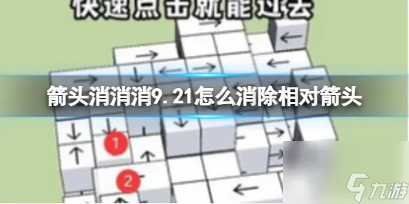 《箭头消消消》9.21怎么消除相对箭头 9.21第二关消除箭头