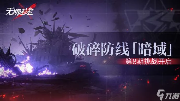 无期迷途暗域第8期怎么玩 无期迷途破碎战线暗域第八期活动介绍