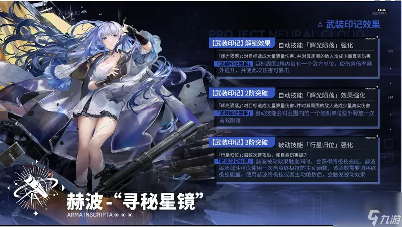 少女前线云图计划赫波寻秘星镜有什么效果-赫波寻秘星镜武装印记效果介绍一览