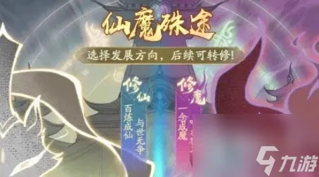 《寻道大千》仙魔殊途选择攻略推荐