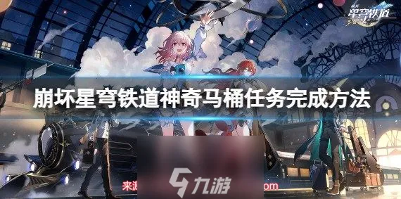 崩坏星穹铁道神奇马桶任务怎么完成 神奇马桶任务教程