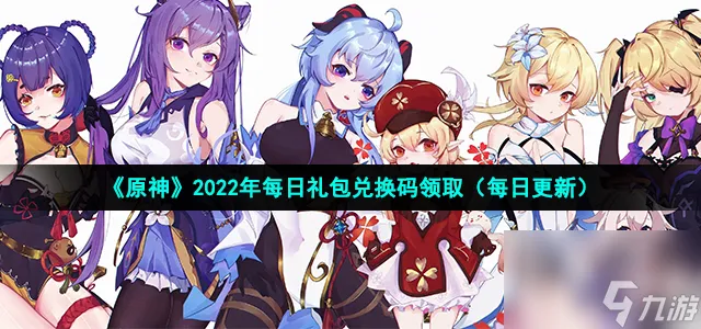 原神12月3日兑换码是什么_2022年12月3日礼包兑换码领取