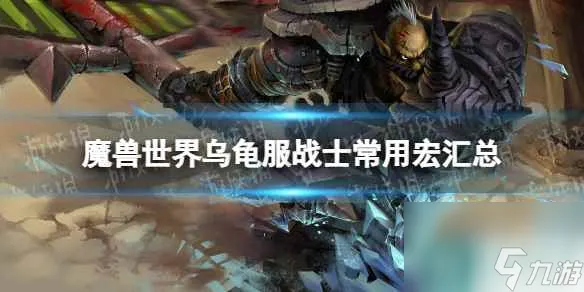 《魔兽世界》乌龟服战士常用宏汇总