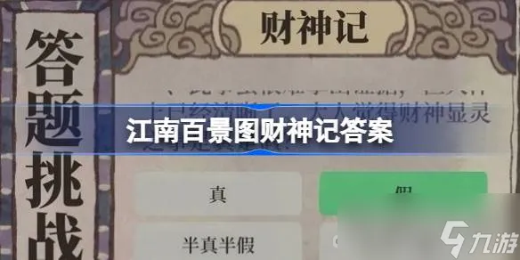 《江南百景图》财神记答案介绍