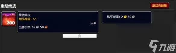 《魔兽国际》重结缔皮信息介绍