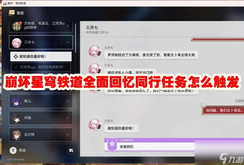 崩坏星穹铁道全面回忆同行任务怎么