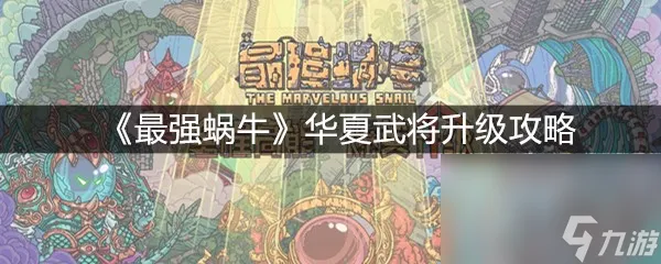 《最强蜗牛》华夏武将升级攻略