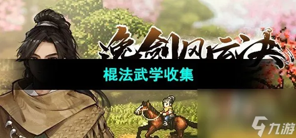 《逸剑风云决》棍法武学收集