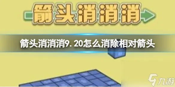 《箭头消消消》9.20怎么消除相对箭